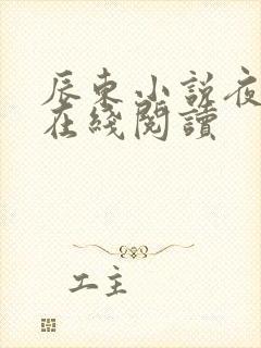 辰东小说夜无疆在线阅读