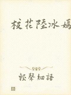 校花陆冰嫣小说