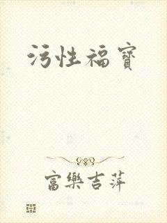 污性福宝封面