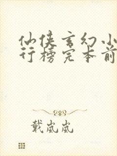 仙侠玄幻小说排行榜完本前十名