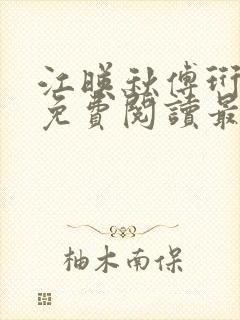 江映秋傅珩全文免费阅读最新章节更封面