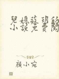 儿媳苏玥的全文小说免费阅读