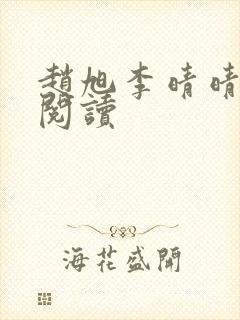 赵旭李晴晴正版阅读