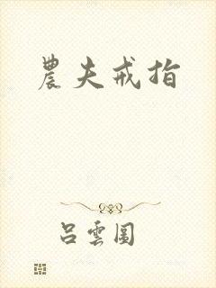农夫戒指