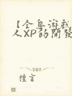 【全息游戏】美人XP的开发日常