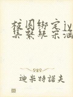 校园绑定jy收集系统宋涵笔趣阁封面