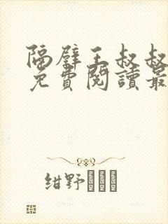 隔壁王叔叔小说免费阅读最新章节
