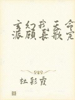 玄幻我天命大反派顾长歌完本