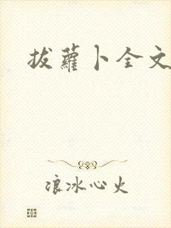 拔萝卜全文阅读封面