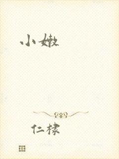 小嫩封面