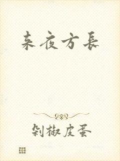 来夜方长封面