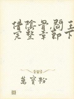 借阴骨,阎王妻完整章节下载
