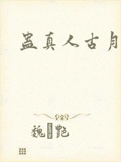 蛊真人古月方源