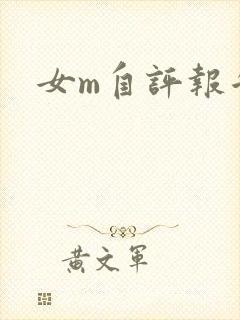 女m自评报告