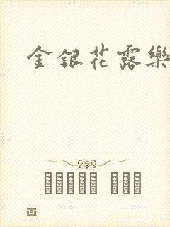 金银花露乐可