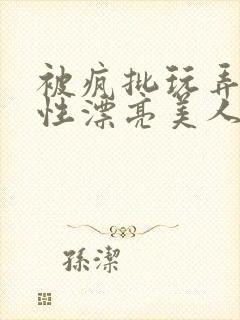 被疯批玩弄的双性漂亮美人