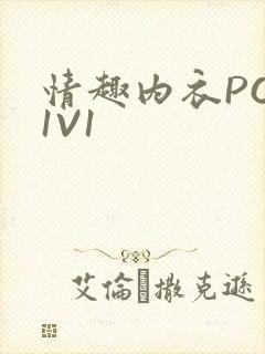 情趣内衣POH1V1