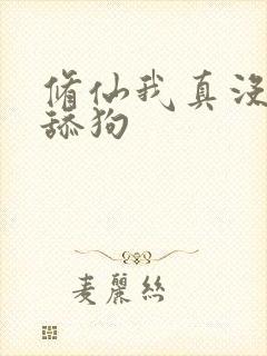 修仙我真没想当舔狗