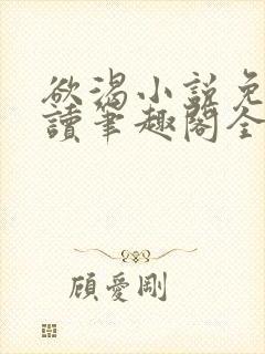 欲渴小说免费阅读笔趣阁全文