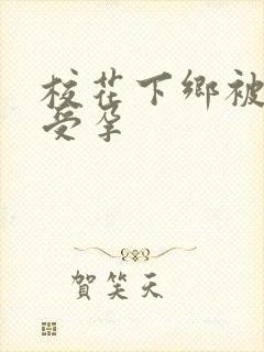 校花下乡被灌满受孕