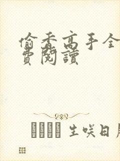 偷香高手全本免费阅读