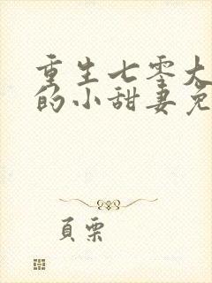 重生七零大队长的小甜妻免费阅读
