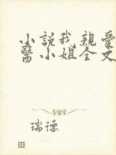 小说我亲爱的法医小姐全文免费阅读