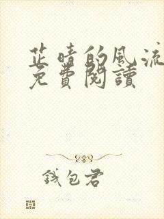 芷晴的风流人生免费阅读封面