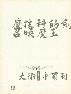 魔技科的剑士与召唤魔王