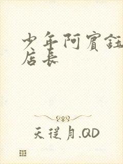 少年阿宾钰慧和店长