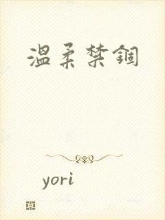 温柔禁锢