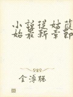 小说从姑获鸟开始最新章节列表