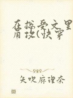 在总受文里抢主角攻(快穿封面