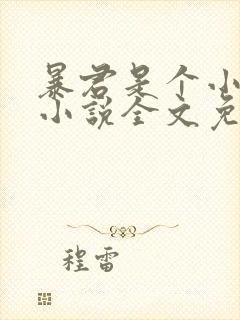 暴君是个小可怜小说全文免费阅读封面