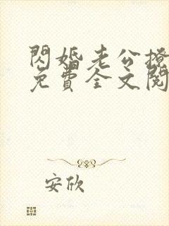 闪婚老公撩上瘾免费全文阅读