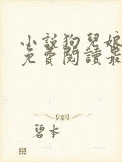 小说狗儿娘全文免费阅读最新章节更新时间封面
