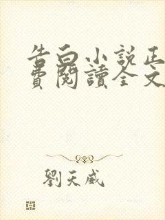 告白小说正版免费阅读全文无弹窗