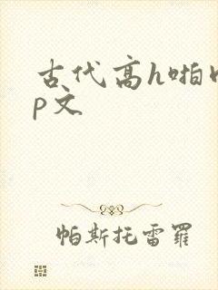 古代高h啪肉np文封面