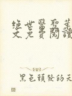 绝世医圣叶枫全文免费阅读无弹窗