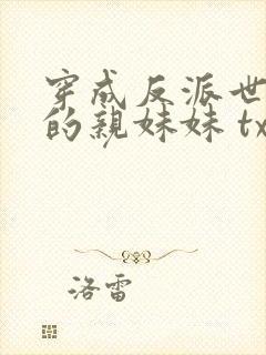 穿成反派世子爷的亲妹妹 txt