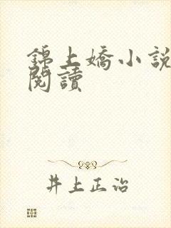 锦上娇小说免费阅读