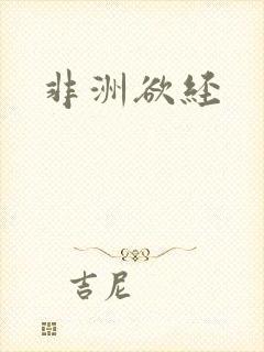 非洲欲经