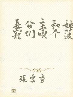 长公主和她的男宠们吃个菠菜卷封面