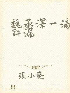 魏承泽一滴都不许漏