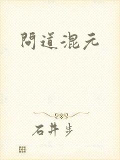 问道混元