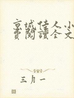 京城佳人小说免费阅读全文最新章节