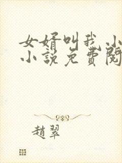 女婿叫我小老婆小说免费阅读无弹窗