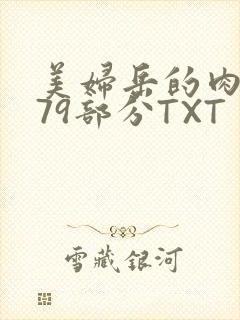 美妇岳的肉泬第79部分TXT