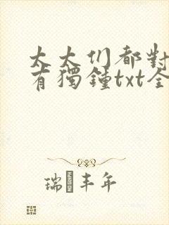 太太们都对我情有独钟txt全文封面
