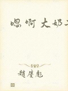 嗯 啊 大奶子